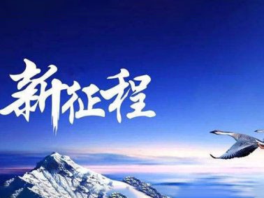 九江賽璐珞開啟2016新征程！！