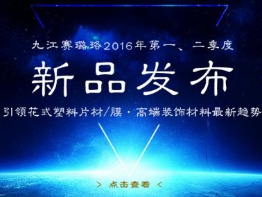 九江賽璐珞2016年第一、二季度新品發(fā)布