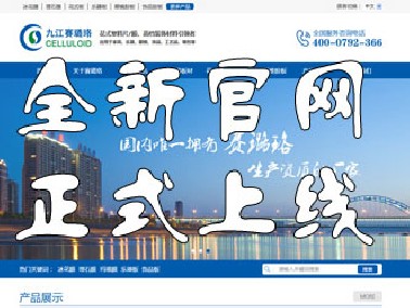 九江賽璐珞全新官方中英文網(wǎng)站正式上線！