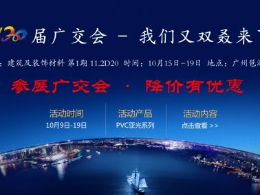 十月份“參展廣交會(huì)，降價(jià)有優(yōu)惠”活動(dòng)