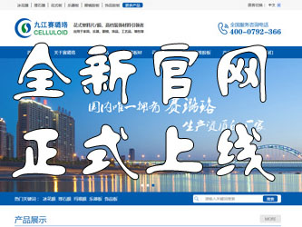 九江賽璐珞全新官方中英文網(wǎng)站正式上線！